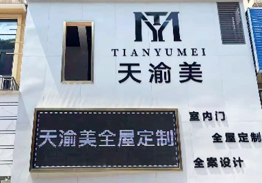 重慶天渝美木門(mén)專賣(mài)店