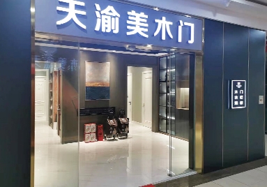 重慶天渝美木門(mén)專賣(mài)店