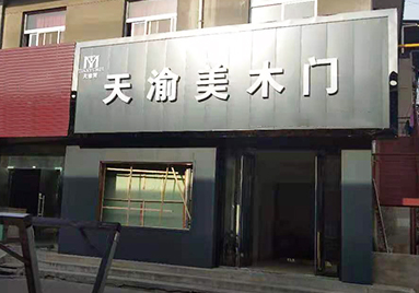 重慶天渝美木門(mén)專賣(mài)店