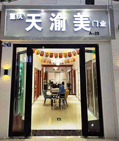 重慶天渝美木門(mén)專賣(mài)店