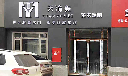重慶天渝美木門(mén)專賣(mài)店