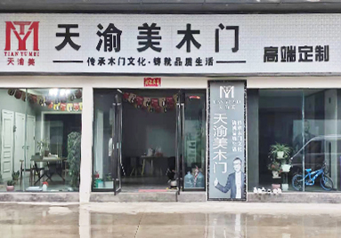 重慶天渝美木門(mén)專賣(mài)店