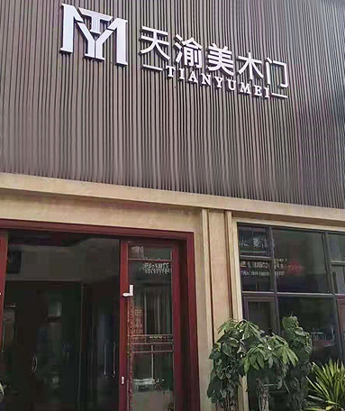 重慶天渝美木門(mén)專賣(mài)店