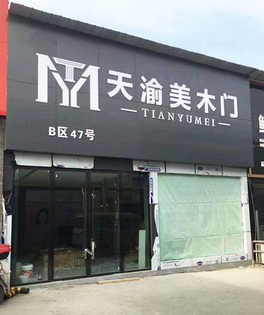 重慶天渝美木門(mén)專賣(mài)店