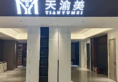 重慶天渝美木門(mén)專賣(mài)店