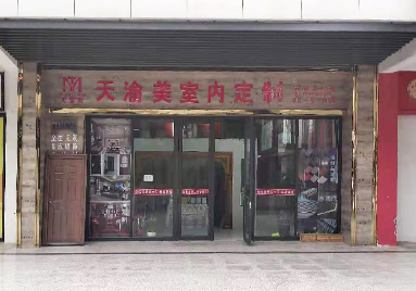 重慶天渝美木門(mén)專賣(mài)店