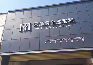 重慶天渝美木門(mén)專賣(mài)店