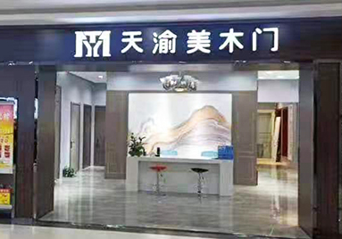 重慶天渝美木門(mén)專賣(mài)店