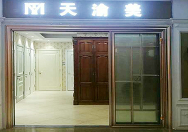 重慶天渝美木門(mén)專賣(mài)店