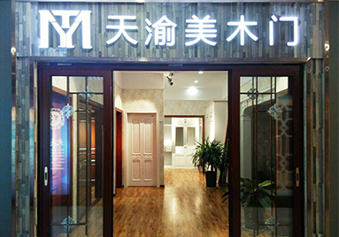 重慶天渝美木門(mén)專賣(mài)店